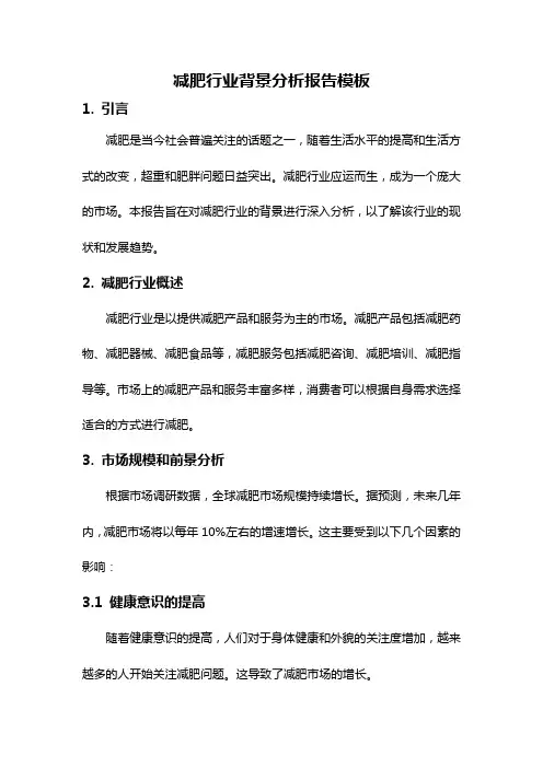 减肥行业背景分析报告模板