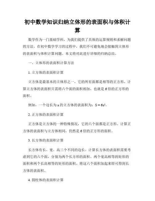 初中数学知识归纳立体形的表面积与体积计算