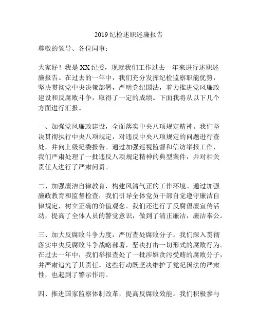 2019纪检述职述廉报告