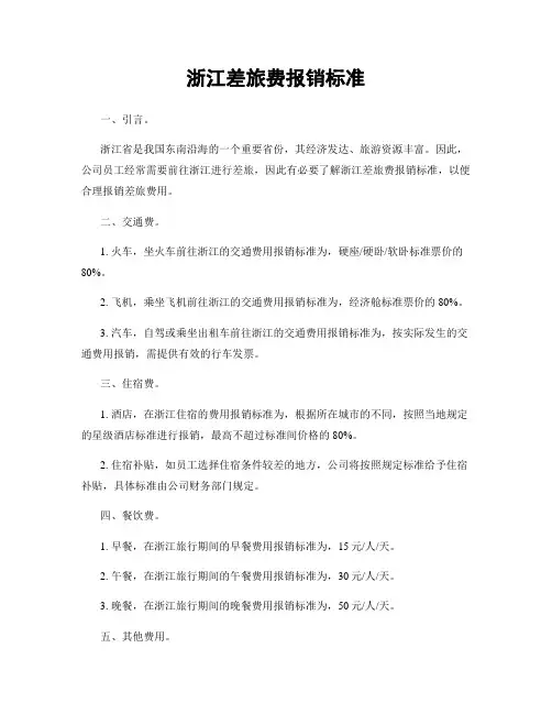 浙江差旅费报销标准