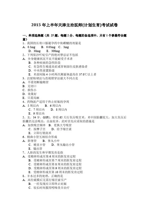 2015年上半年天津主治医师(计划生育)考试试卷
