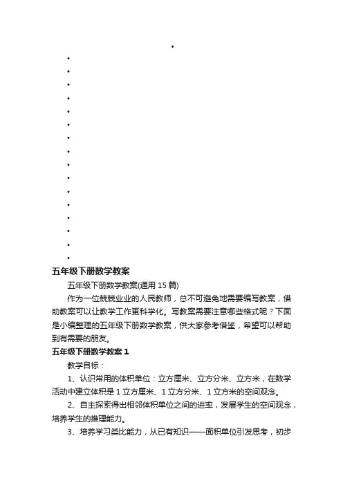 五年级下册数学教案（通用15篇）