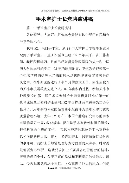 手术室护士长竞聘演讲稿