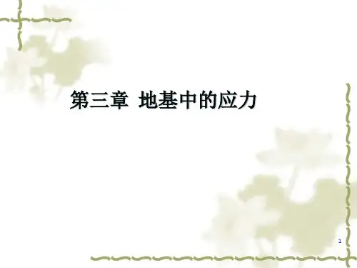 《地基中的应力》PPT课件