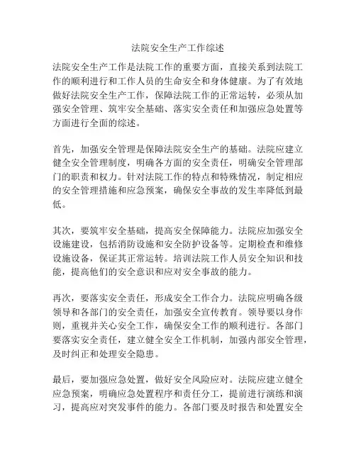 法院安全生产工作综述