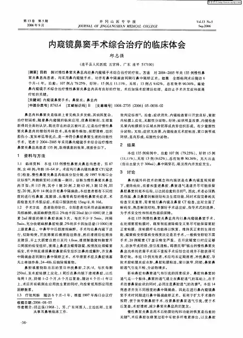内窥镜鼻窦手术综合治疗的临床体会