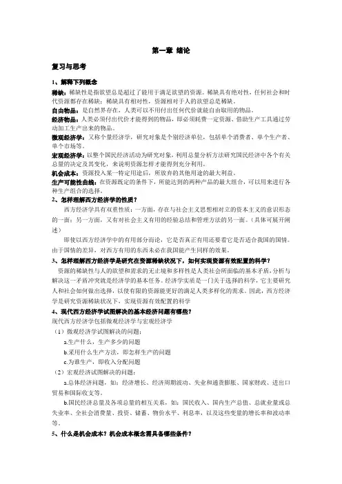 经济学课后习题答案