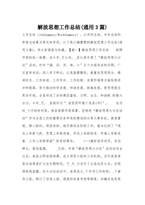 解放思想工作总结(通用3篇)