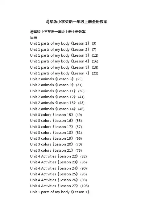 清华版小学英语一年级上册全册教案