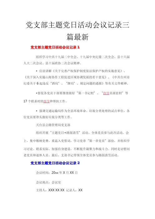 党支部主题党日活动会议记录三篇最新