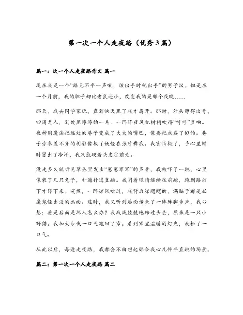 第一次一个人走夜路(优秀3篇)