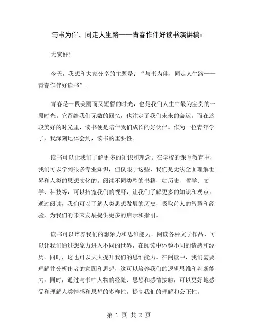 与书为伴,同走人生路——青春作伴好读书演讲稿