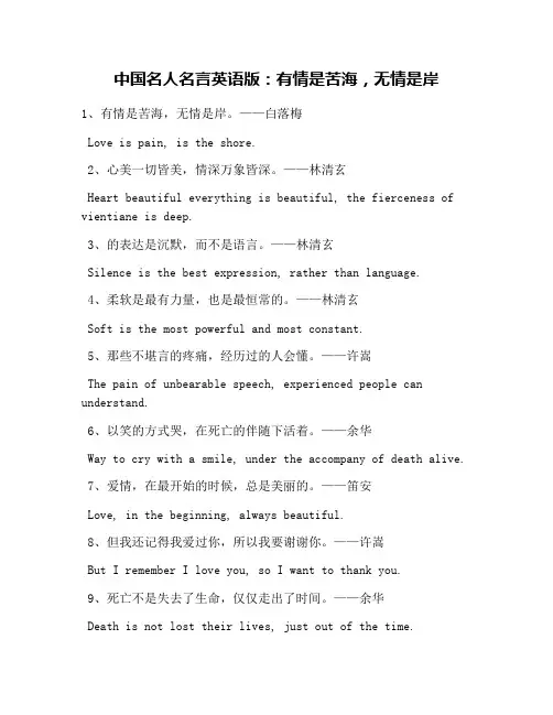 中国名人名言英语版：有情是苦海,无情是岸