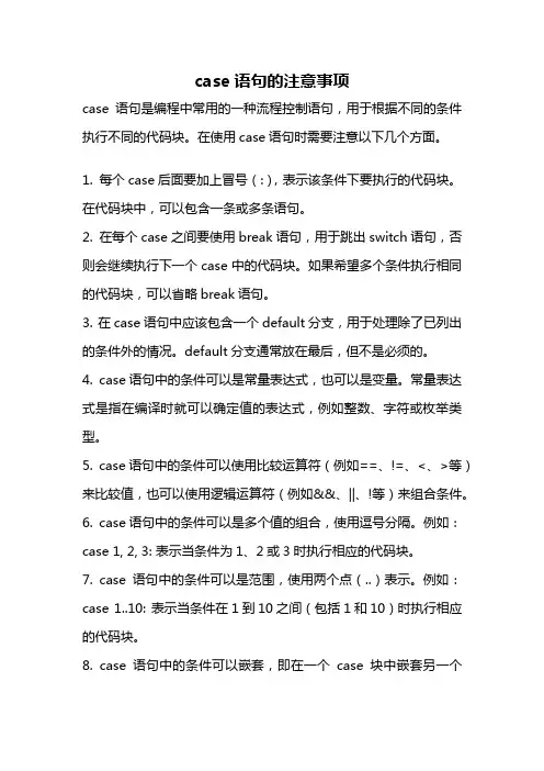 case语句的注意事项
