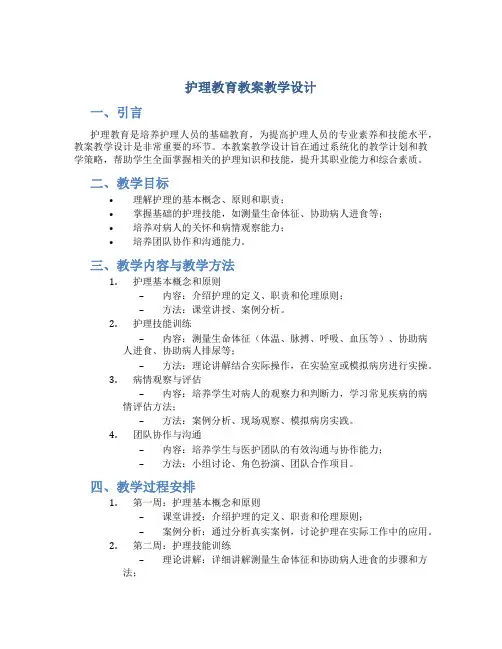 护理教育教案教学设计