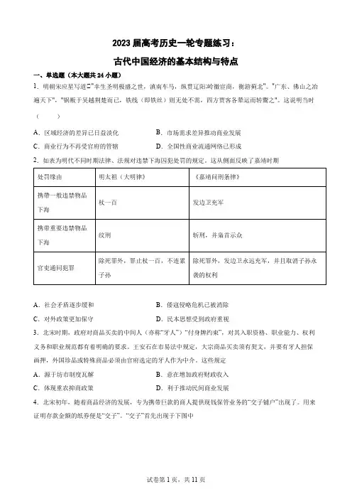 高考历史一轮专题练习：古代中国经济的基本结构与特点(word版 含答案)