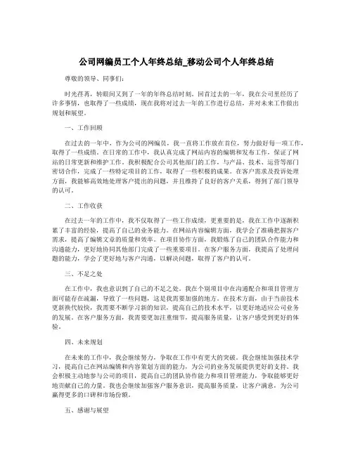公司网编员工个人年终总结_移动公司个人年终总结