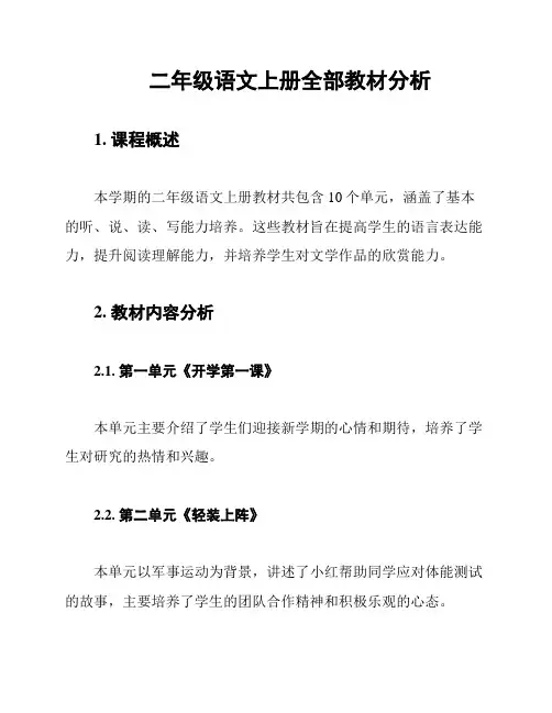二年级语文上册全部教材分析