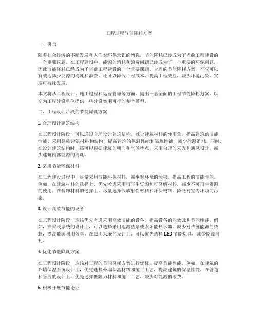 工程过程节能降耗方案