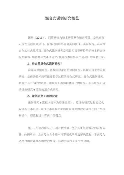 混合式课例研究概览