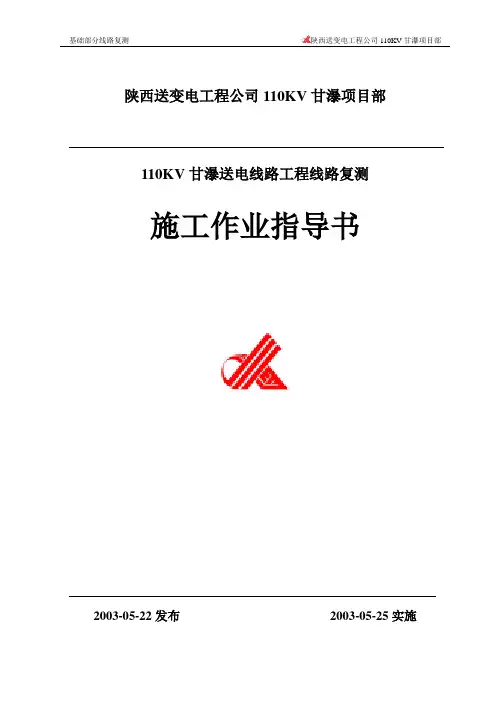 线路复测作业指导书使用版本