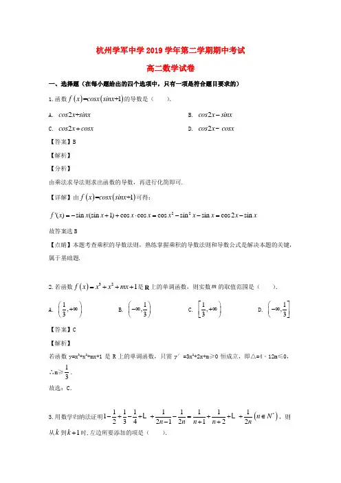 浙江省杭州学军中学2018-2019学年高二数学下学期期中试题(含解析)