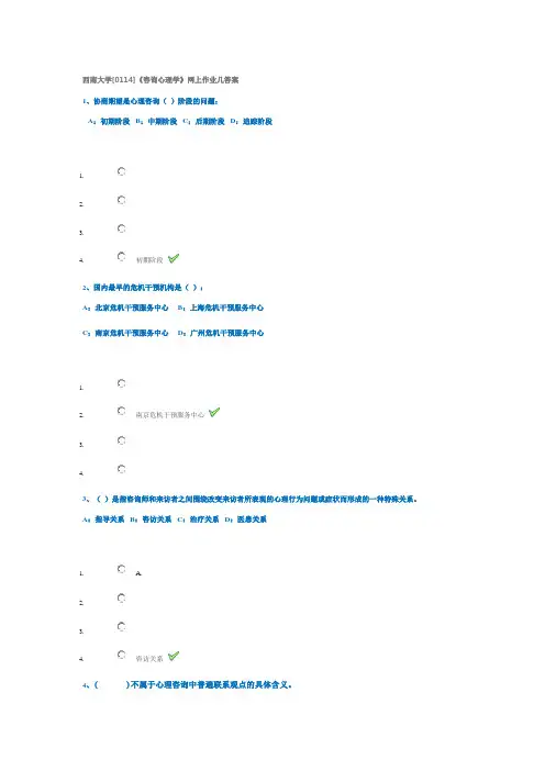 西南大学[0114]《咨询心理学》网上作业及答案