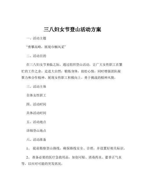 三八妇女节登山活动方案