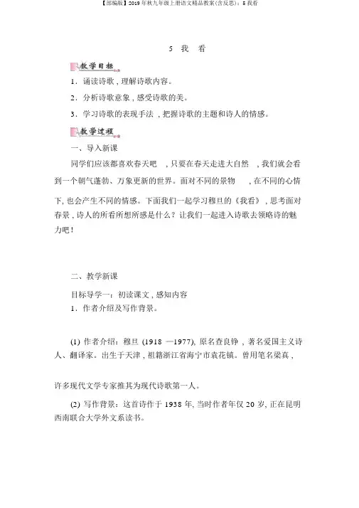 【部编版】2019年秋九年级上册语文精品教案(含反思)：5我看