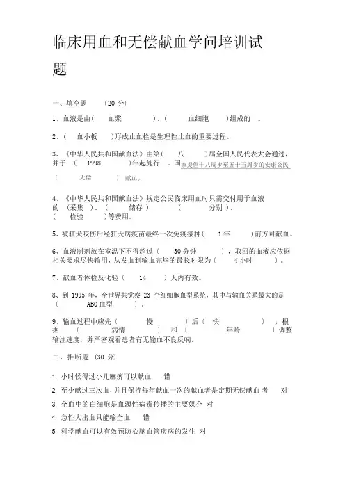 临床输血知识培训试题(答案)