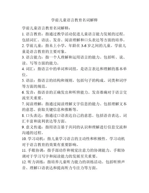 学前儿童语言教育名词解释