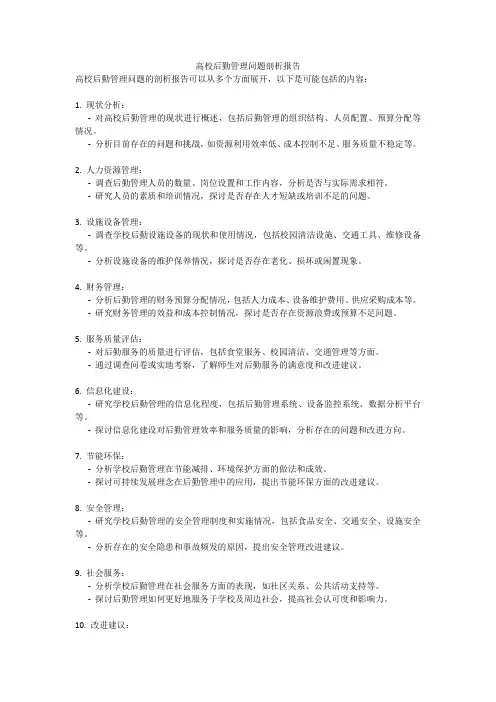高校后勤管理问题剖析报告