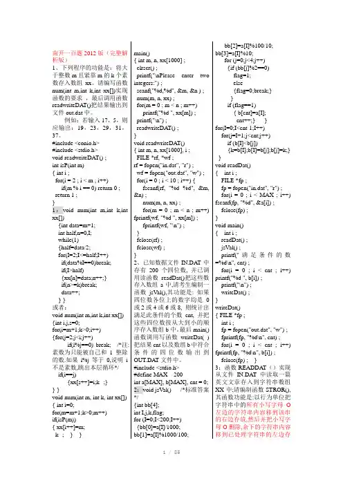 计算机等级考试最新上机考试南开一百题版(完整解析版)