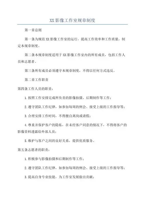 XX影像工作室规章制度
