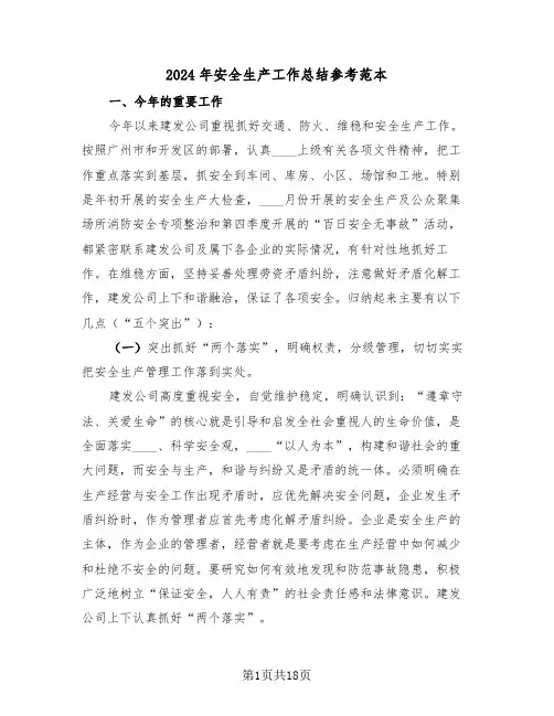 2024年安全生产工作总结参考范本(5篇)