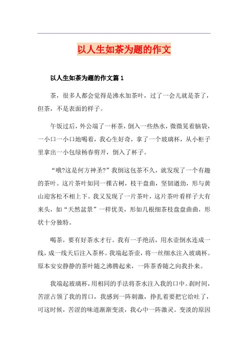 以人生如茶为题的作文