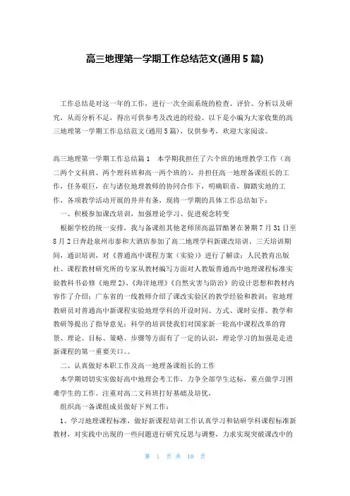 高三地理第一学期工作总结范文(通用5篇)