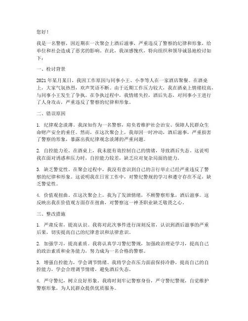 作为警察喝酒滋事检讨书