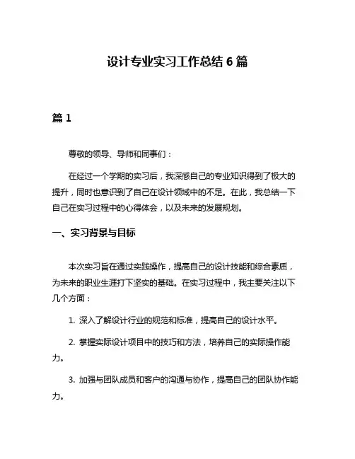 设计专业实习工作总结6篇
