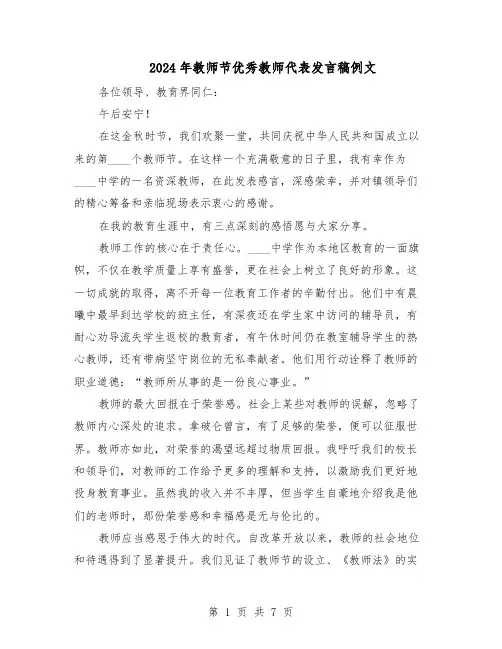 2024年教师节优秀教师代表发言稿例文（4篇）