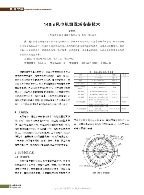 140m风电机组混塔安装技术