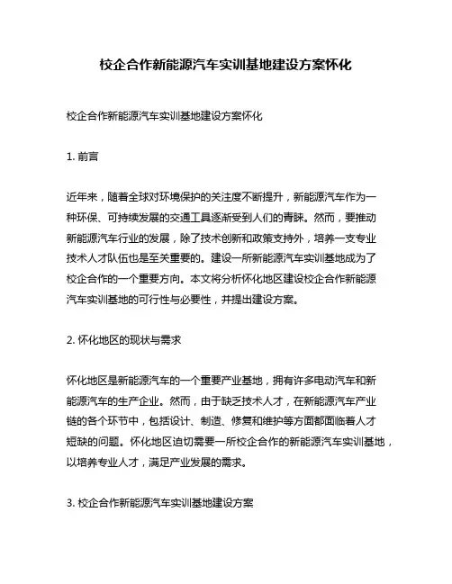 校企合作新能源汽车实训基地建设方案怀化