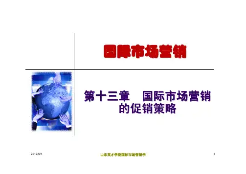 国际市场营销的促销策略