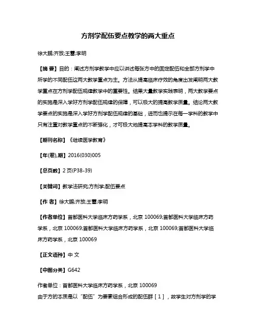 方剂学配伍要点教学的两大重点
