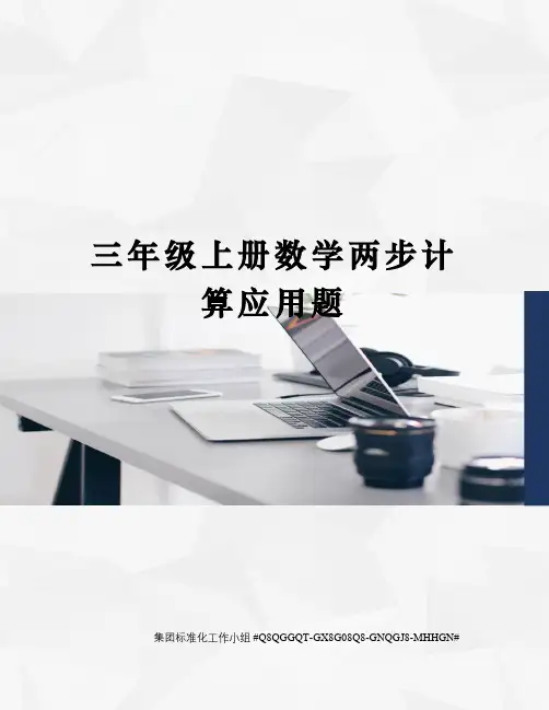 三年级上册数学两步计算应用题