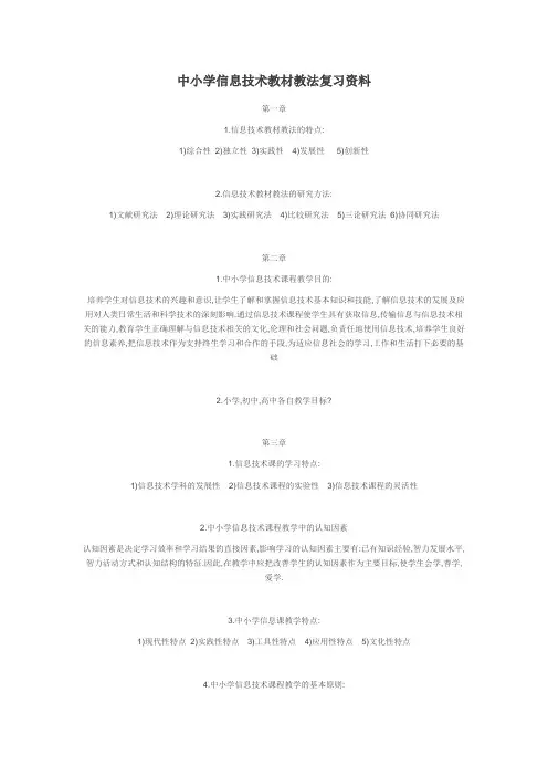 中小学信息技术教材教法复习资料