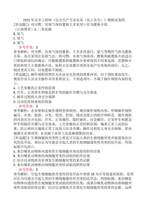 2023年安全工程师《安全生产专业实务(化工安全)》模拟试卷四