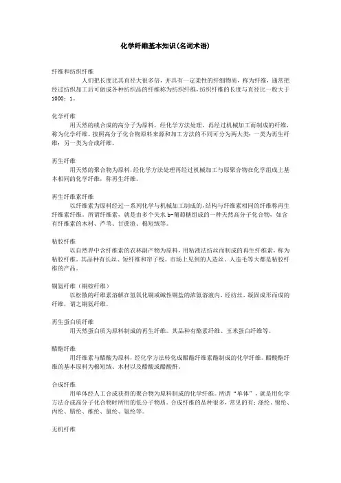 (完整版)纤维及化学纤维基本知识