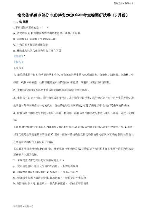 (精析)2019年湖北省孝感市九年级中考调研生物试卷(教师版)