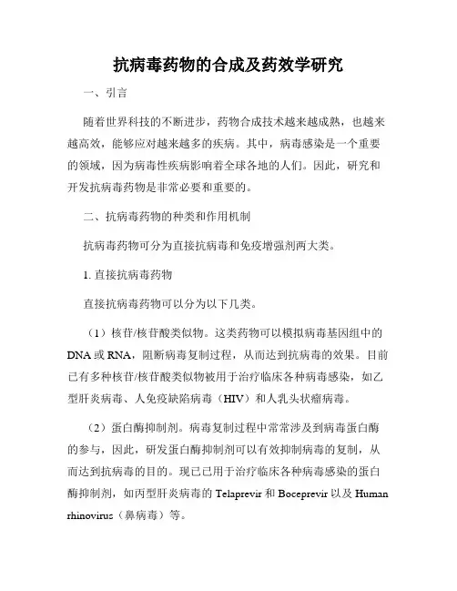 抗病毒药物的合成及药效学研究